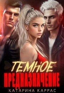 Темное предназначение