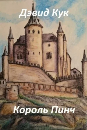 Король Пинч