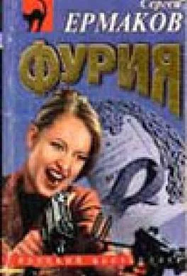 Фурия