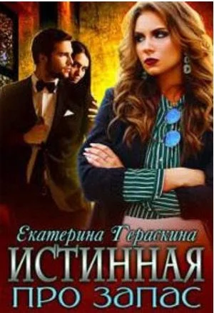 Истинная про запас