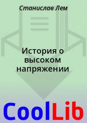 История о высоком напряжении