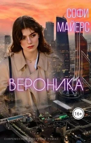 Вероника