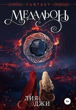 Медальон