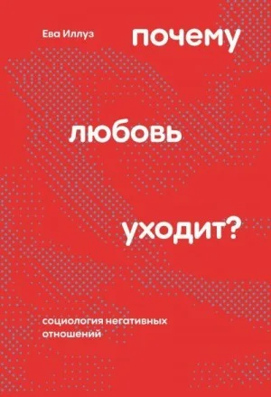 Почему любовь уходит? Социология негативных отношений