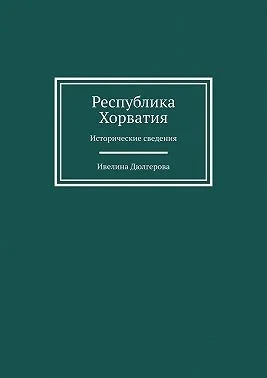 Республика Хорватия. Исторические сведения