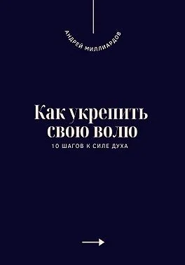 Как укрепить свою волю. 10 шагов к силе духа