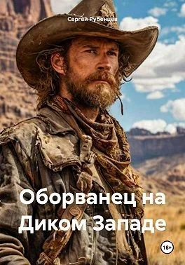 Оборванец на Диком Западе
