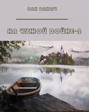 На чужой войне 2