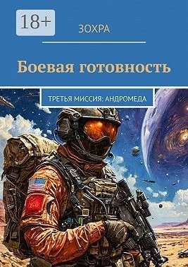 Боевая готовность. Третья миссия: Андромеда
