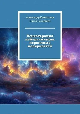 Психотерапия нейтрализации первичных полярностей