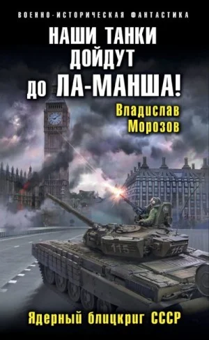 Наши танки дойдут до Ла-Манша!