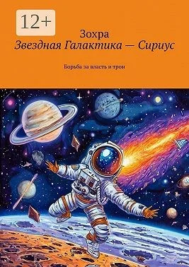 Звездная Галактика – Сириус. Борьба за власть и трон