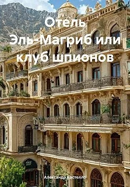 Отель Эль-Магриб или клуб шпионов