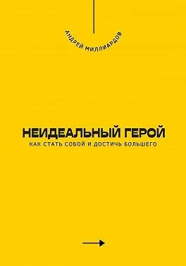 Неидеальный герой. Как стать собой и достичь большего