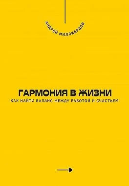 Гармония в жизни. Как найти баланс между работой и счастьем