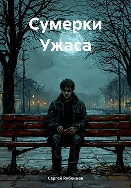 Сумерки Ужаса