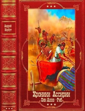 "Хроники Ассирии, Син-Аххе-Риб". Компиляция. Книги 1-5