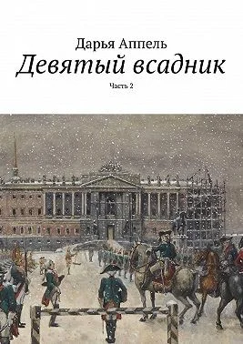 Девятый всадник. Часть 2