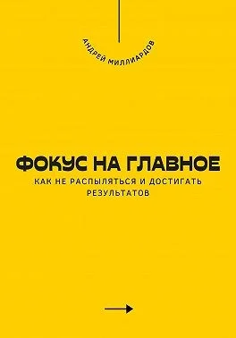 Фокус на главное. Как не распыляться и достигать результатов