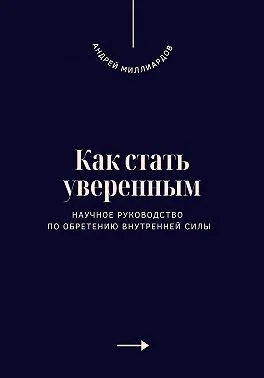 Как стать уверенным. Научное руководство по обретению внутренней силы