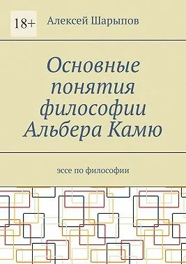 Основные понятия философии Альбера Камю. Эссе по философии
