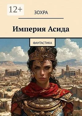 Империя Асида