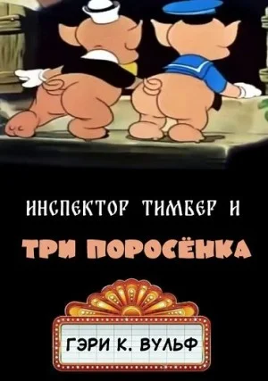 Инспектор Тимбер и три поросенка