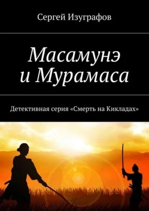 Масамунэ и Мурамаса