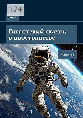 Гигантский скачок в пространстве