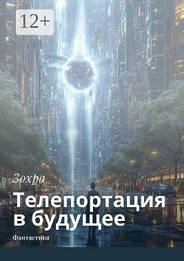 Телепортация в будущее