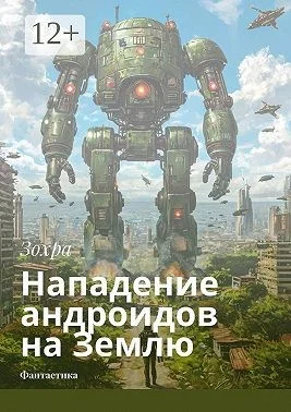 Нападение андроидов на Землю