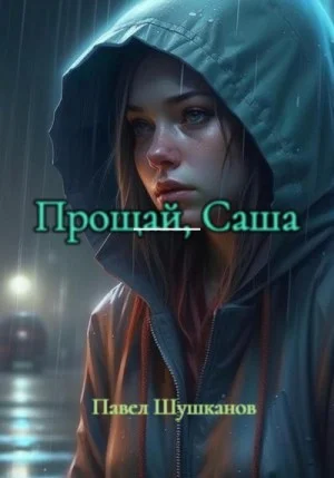 Прощай, Саша