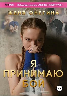Я принимаю бой