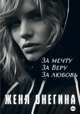 За мечту. За Веру. За любовь