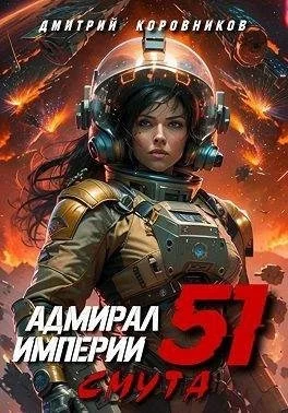 Адмирал Империи 51
