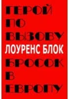 Герой по вызову