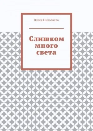 Слишком много света