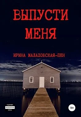Выпусти меня