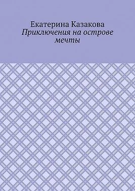 Приключения на острове мечты