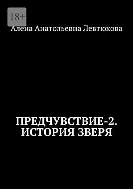 Предчувствие-2. История зверя
