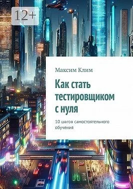 Как стать тестировщиком с нуля. 10 шагов самостоятельного обучения
