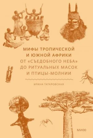 Мифы Тропической и Южной Африки