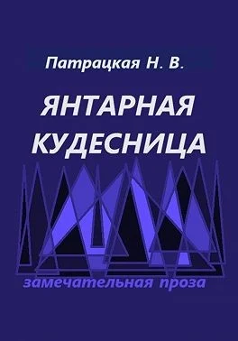 Янтарная кудесница