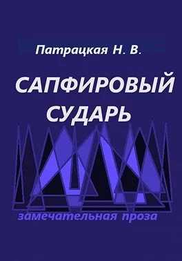 Сапфировый сударь