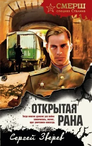 Открытая рана