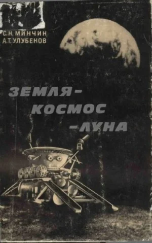 Земля – космос – Луна