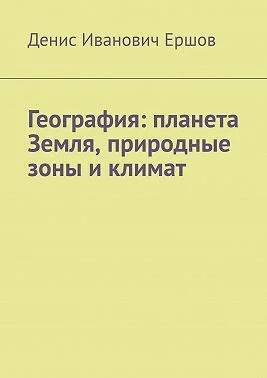География: планета Земля, природные зоны и климат.