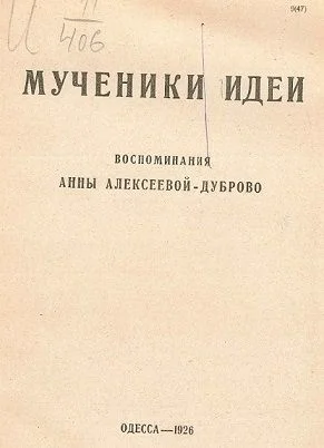 Мученики идеи