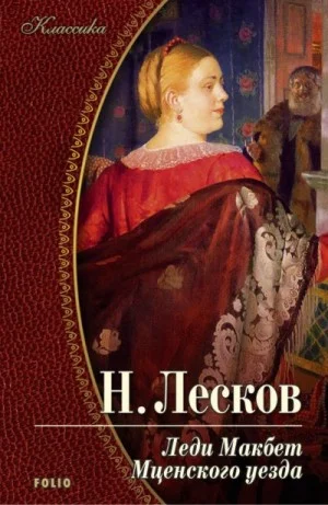 Леди Макбет Мценского уезда (с иллюстрациями)