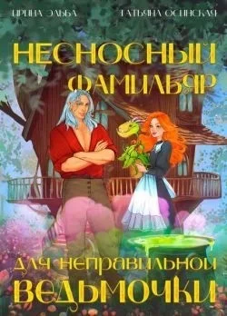 Несносный фамильяр для неправильной ведьмочки